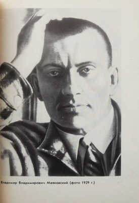 Коркин В. Маяковский на Красной Пресне. М.: Московский рабочий, 1989.